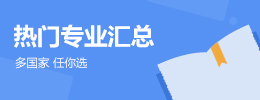 熱門專業匯總